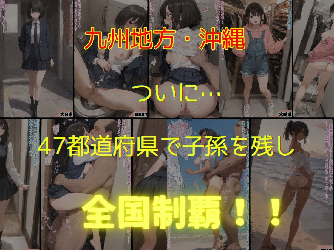 47都道府県  デブ男の女子校生種付ツアー 画像9