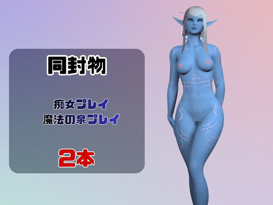 【なんと動画2本】宇宙人のメリスが魔法の泉でイチャラブえっち?玩具プレイも同封したお得パックのサンプル画像 1