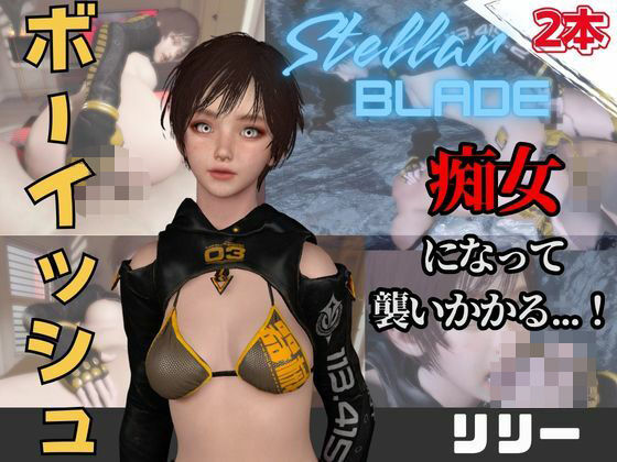 【なんと動画2本】ステラのリリーが魔法の泉でイチャラブえっち？玩具プレイも同封したお得パック【ステラーブレイド】の商品画像