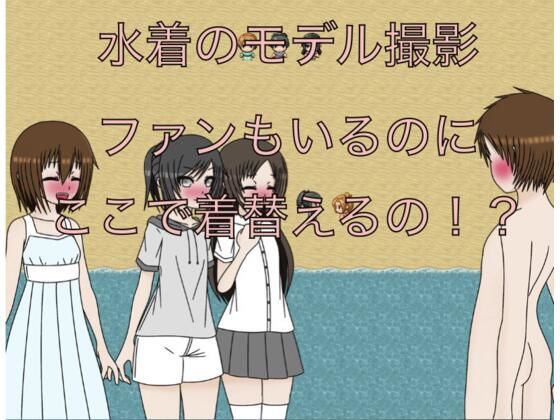 水着のモデル撮影 ファンもいるのにここで着替えるの!? (dcg)