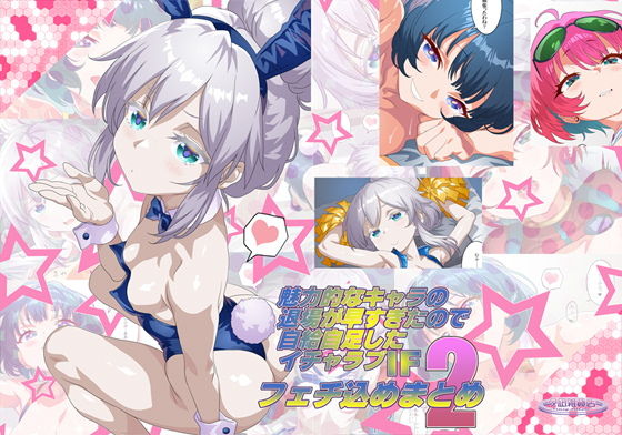 魅力的なキャラの退場が早すぎたので自給自足したIFイチャラブフェチ込めまとめ2 (dcg)