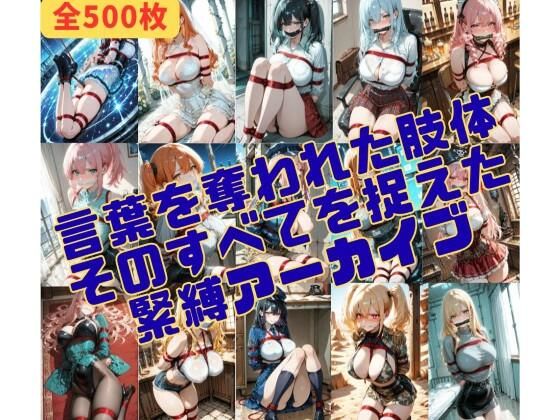 緊縛_沈黙する被写体 [緊縛同人]