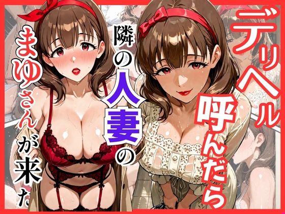 デリヘル呼んだら隣の人妻のまゆさんが来たの商品画像