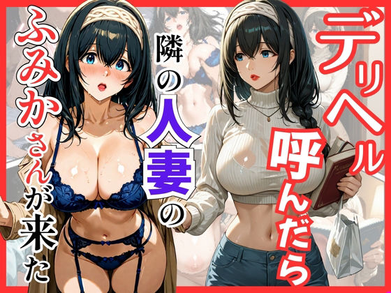 デリヘル呼んだら隣の人妻のふみかさんが来たの商品画像