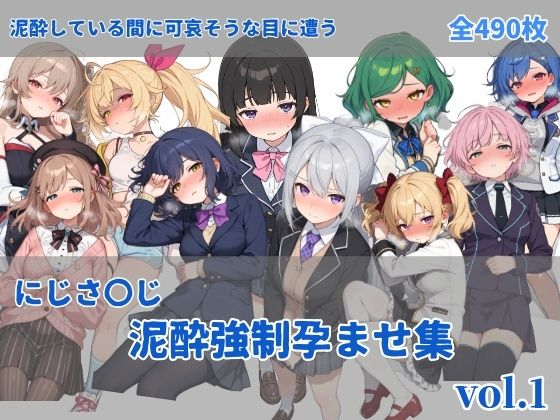 《d_737639》にじさ〇じ飲酒強●孕ませ集のパッケージ画像