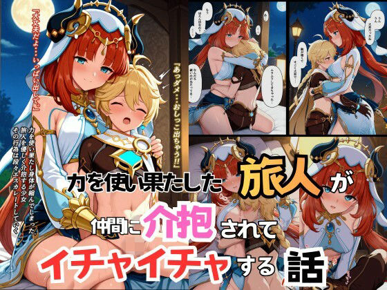 力を使い果たした旅人が仲間に介抱されてイチャイチャする話 [Oshikawa]