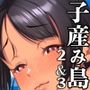 子産み島2＆3～今、お腹あいてるよ～