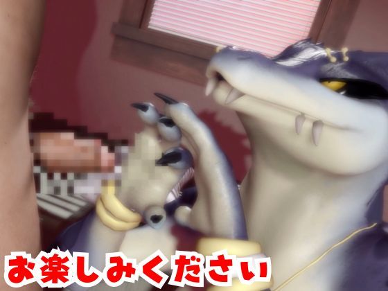【合計4本】 鰐ワニの獣人クロクシゴールちゃんが童貞奪ってイチャラブ編の大ボリュームのサンプル画像 6