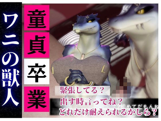 【合計4本】 鰐ワニの獣人クロクシゴールちゃんが童貞奪ってイチャラブ編の大ボリュームの商品画像