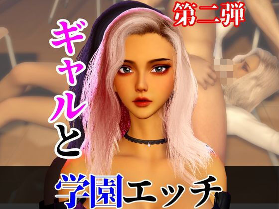 【なんと2本】 ギャルと学園でバレるかバレないかハラハラドキドキエッチ動画パック【その2】の商品画像