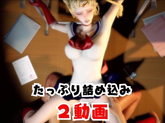 【なんと2本】 セーラー戦士と学園でバレるかバレないかハラハラドキドキエッチ動画パック【その2】のサンプル画像 5