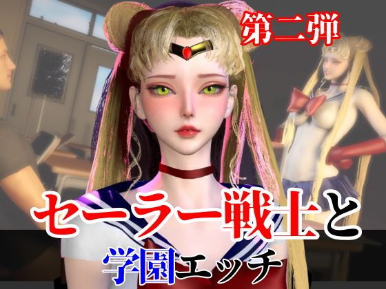 【なんと2本】 セーラー戦士と学園でバレるかバレないかハラハラドキドキエッチ動画パック【その2】の商品画像