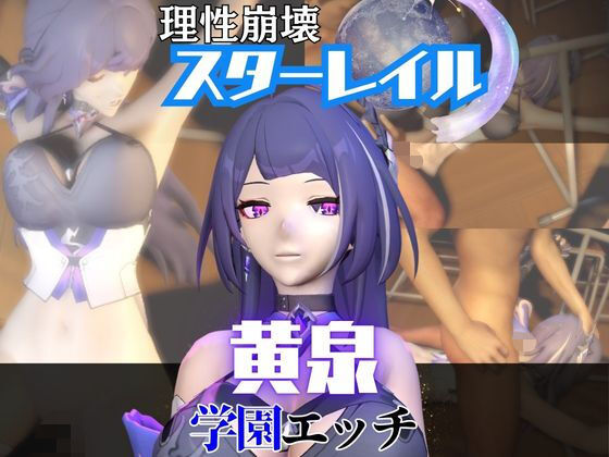 【なんと2本】 崩スタの黄泉と学園でバレるかバレないかハラハラドキドキエッチ動画パック【崩壊スターレイル】の商品画像