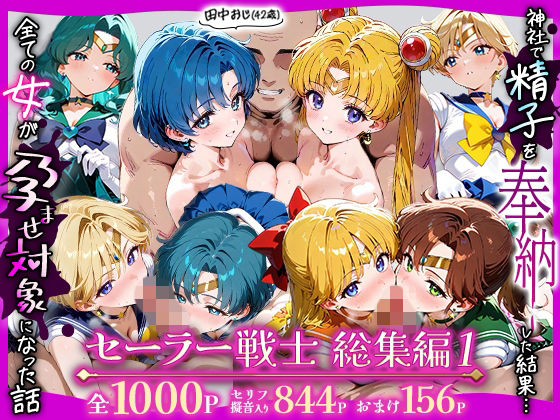 《d_738531》田中おじ（42歳）神社で精子を奉納した結果...全ての女が孕ませ対象になった話_セーラー戦士総集編のパッケージ画像