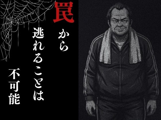 夜走惨劇〜やそうさんげき〜 深夜にひとりでランニングは大変危険です! 黒田 優美(クロダ ユミ) | ねこの穴 サンプル画像6枚目