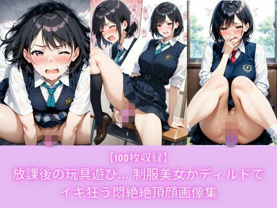 【100枚収録】放課後の玩具遊び… 制服美女がディルドでイキ狂う悶絶絶頂顔画像集 [こっそりビジョン工房]