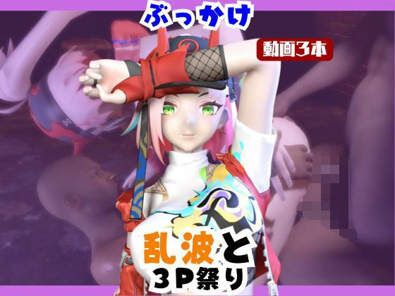【なんと動画3本】崩スタの乱波とぶっかけ3P祭り開催【崩壊スターレイル】の商品画像