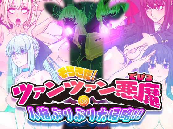 そらきた!ツァンツァン悪魔の人格ぶりぶり大侵略!! (dcg)