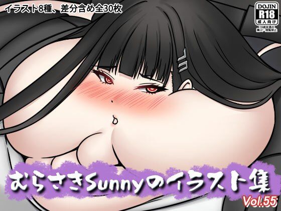 むらさきSunnyのイラスト集Vol.55 (dcg)