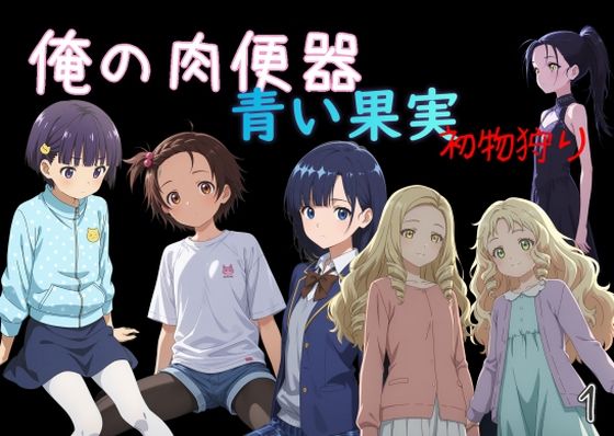 俺の肉便器 青い果実 初物狩り1 [C紅]