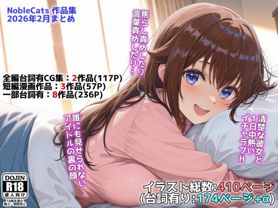 《d_739274》アイドルVと秘密のH他CG漫画作品集（NobleCats2026作品集Vol.3）のパッケージ画像