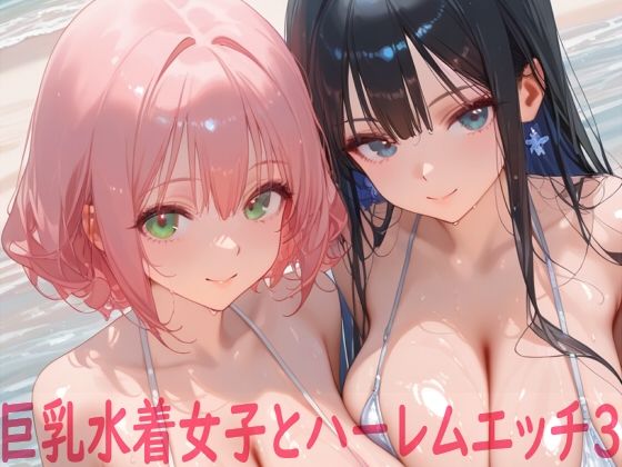 巨乳水着女子とハーレムエッチ3 [Shotgun Bride]