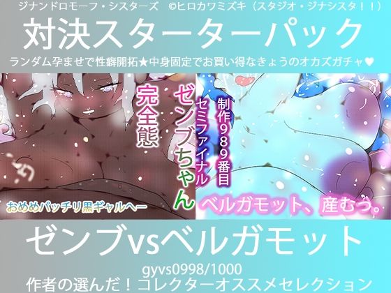 こづくり対決!!スターターセット:パーフェクトゼンブちゃんvs氷の魔女ベルガモット卿 [ヒロカワミズキ(スタジオ・ジナシスタ!!)]