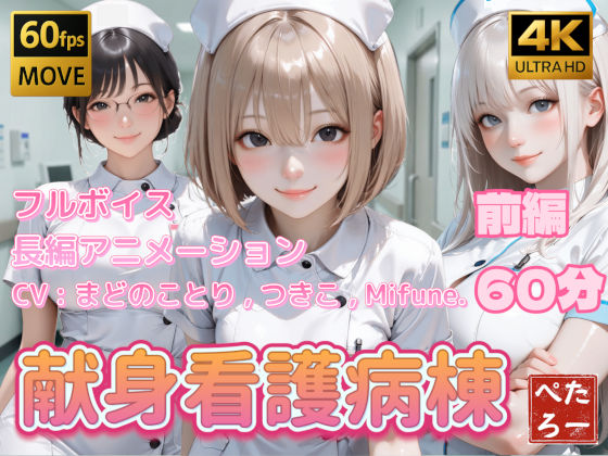 《d_739522》【4K動画】献身看護病棟 前編のパッケージ画像