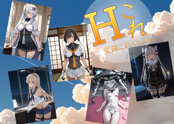 変隊これくしょん 第一変隊 [AI女学園 LOW]