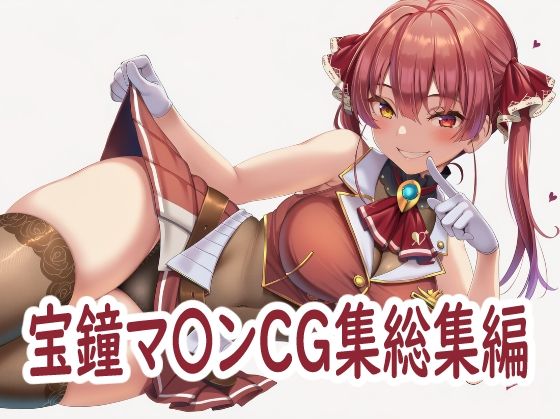 ホ〇ライブ宝鐘マ〇ンCG集総集編の商品画像