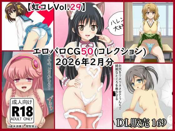 【虹コレVol.29】 エロパロCG50(コレ)クション 2026年2月分まとめ (dcg)