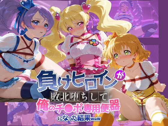 《d_739715》負けヒロインが敗北堕ちして俺のチ●ポ専用便器になった結果 プ〇キュア 4のパッケージ画像