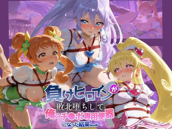 《d_739729》負けヒロインが敗北堕ちして俺のチ●ポ専用便器になった結果 プ〇キュア 5のパッケージ画像