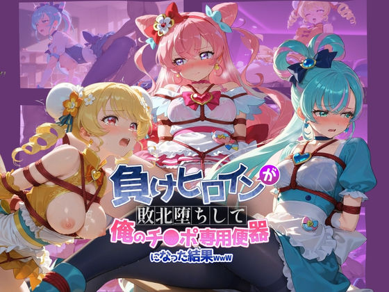 《d_739731》負けヒロインが敗北堕ちして俺のチ●ポ専用便器になった結果 プ〇キュア 6のパッケージ画像