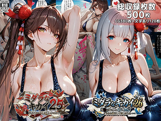 《d_739860》ミダラなキカイ25＆26 瑞●に渋々セックスしてほしかった……＆翔●お姉さんにS心とM心をどちらも満たしてほしかった……のパッケージ画像