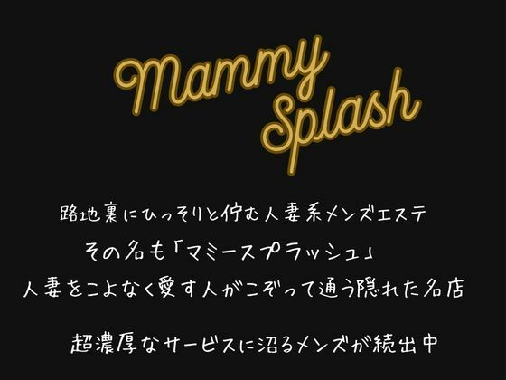 【4K動画 ボイスあり】どエロ人妻が集う風俗タワーで大量発射スペシャル(前編) | マミースプラッシュ サンプル画像3枚目