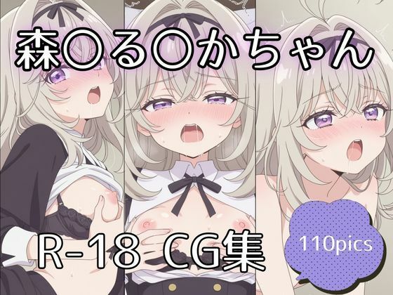 森〇る〇かちゃんえっちCG集【110枚】 [tetorAIce]