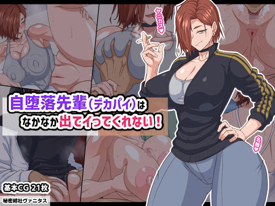 《d_740185》自堕落先輩（デカパイ）はなかなか出てイってくれない！のパッケージ画像