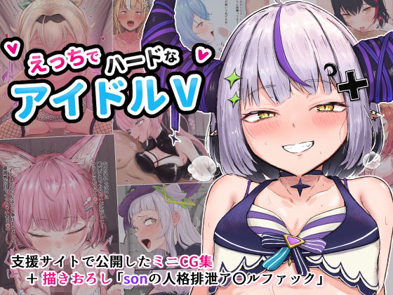 えっちでハードなアイドルVの商品画像