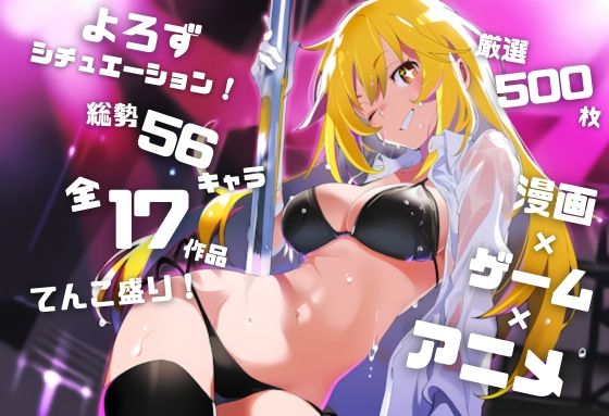 【よろずシチュエーション!5】 アニメ・ゲーム 美少女ヒロイン 500枚セット 4K高画質 [藤原リンゴ店 / FANZA]
