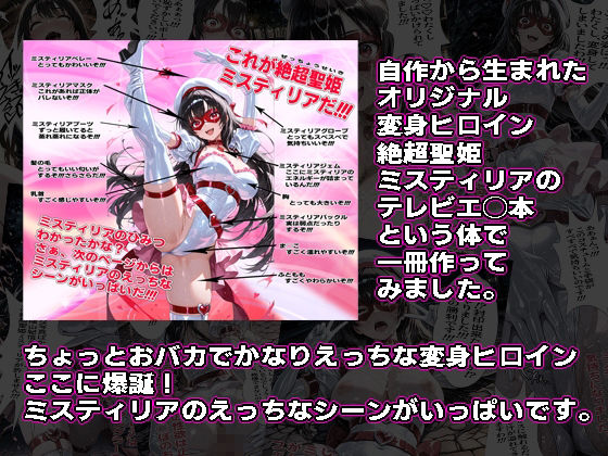 絶超聖姫ミスティリア(1)ミスティリアのひみつ 画像1