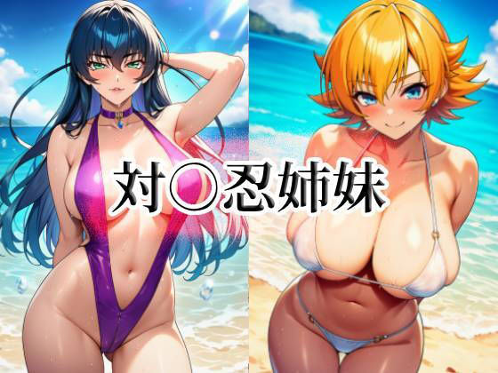 対○忍姉妹の商品画像