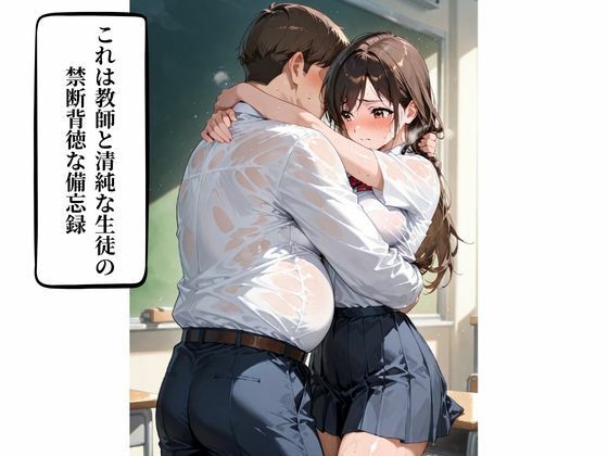 女子校生  担任教師が清純女子校生に性を教え込む  孕ませ×性教育 画像1