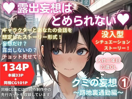 露出妄想はとめられない…クミの妄想1～路地裏通勤編～ [MUMA工房]