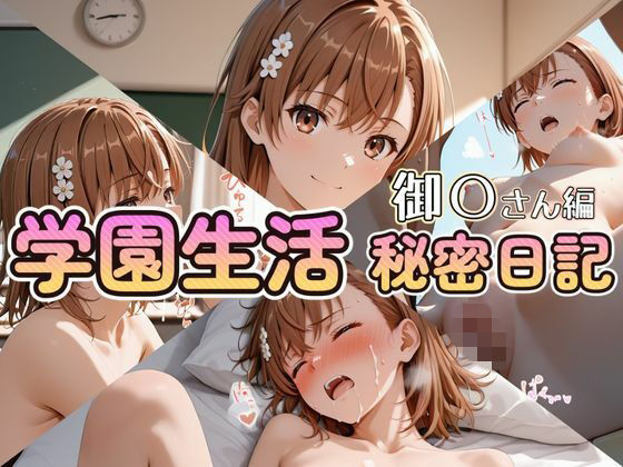 学園生活秘密日記 御〇さん編 [セイクロニクル]