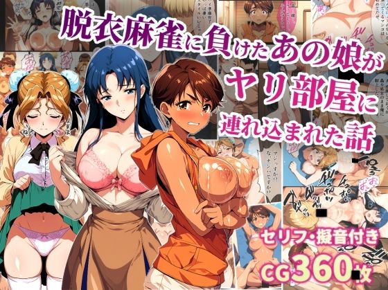 《d_740894》脱衣麻雀に負けたあの娘がヤリ部屋に連れ込まれた話のパッケージ画像
