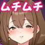 ムチムチママとドスケベ子作りセックスするお話