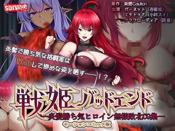 《d_740992》戦姫バッドエンド-炎髪勝ち気ヒロイン無様敗北-モーションコミック版のパッケージ画像