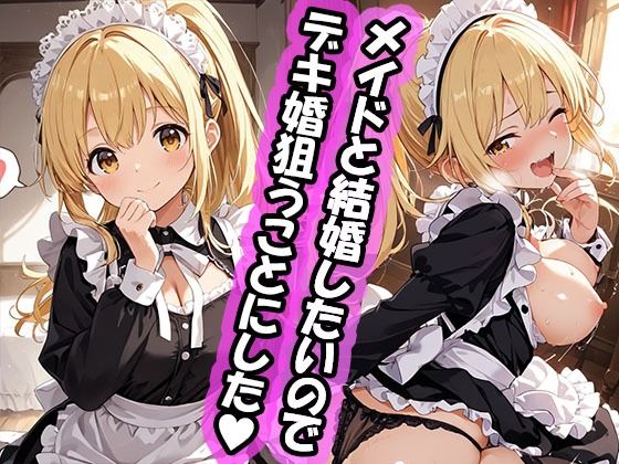 《d_741091》幼馴染と結婚するためにデキ婚狙うことにしました！  ポニーテールなシャーリー編のパッケージ画像