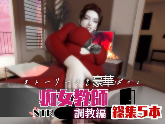 【なんと5本】痴女教師、リサのイケイケ動画パックの商品画像